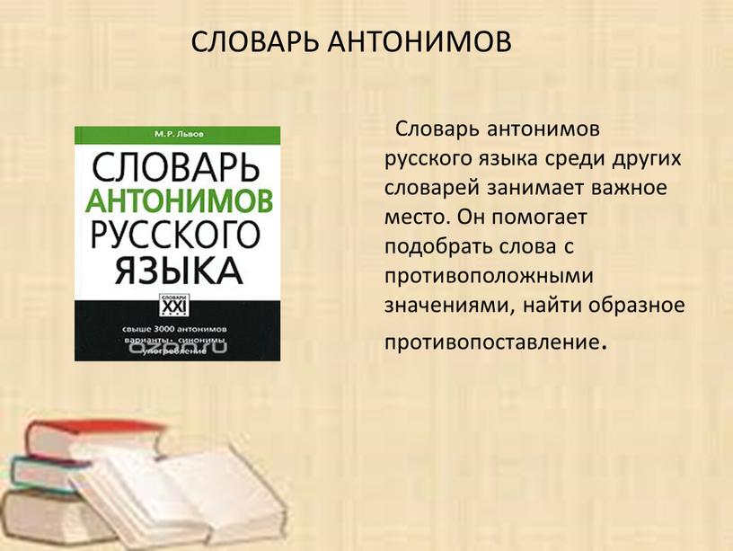 Словарь антонимов русского языка среди других словарей занимает важное место