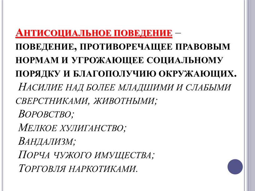 Антисоциальное поведение – поведение, противоречащее правовым нормам и угрожающее социальному порядку и благополучию окружающих