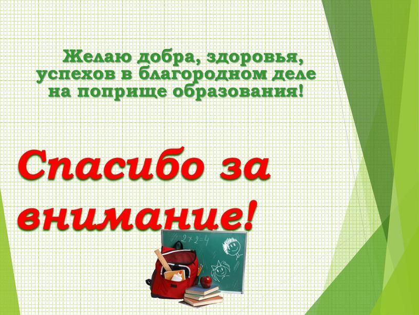 Желаю добра, здоровья, успехов в благородном деле на поприще образования!