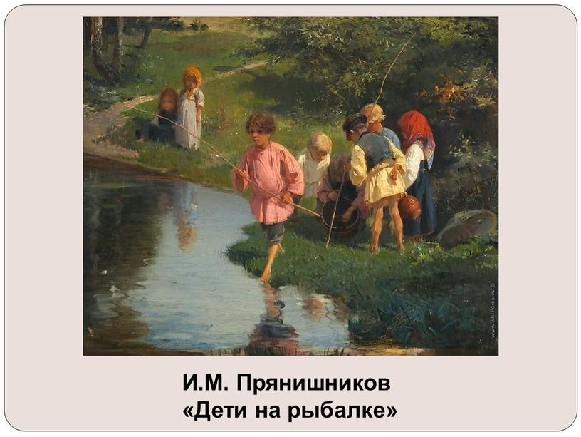 И.М. Прянишников «Дети на рыбалке»