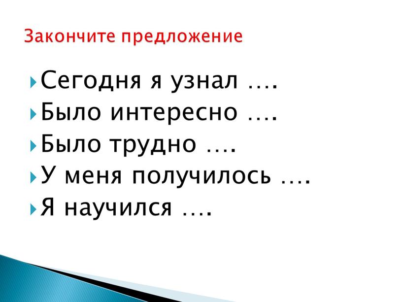 Сегодня я узнал …. Было интересно …