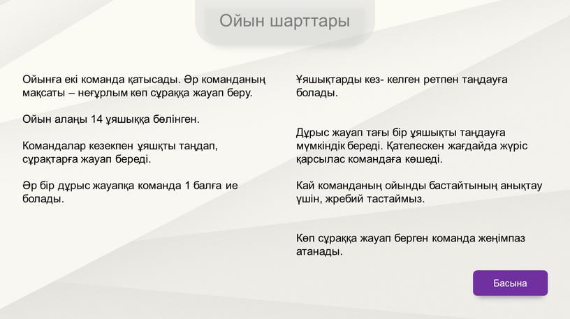 Ойынға екі команда қатысады. Әр команданың мақсаты – неғұрлым көп сұраққа жауап беру