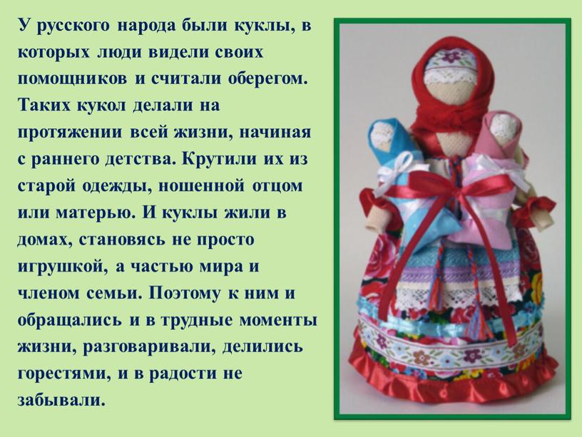 У русского народа были куклы, в которых люди видели своих помощников и считали оберегом