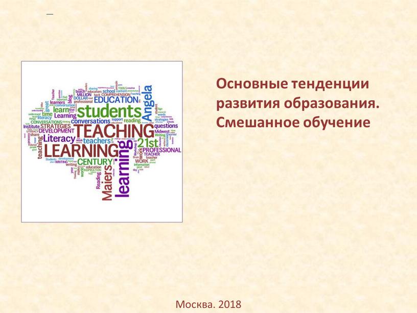 Москва. 2018 Основные тенденции развития образования