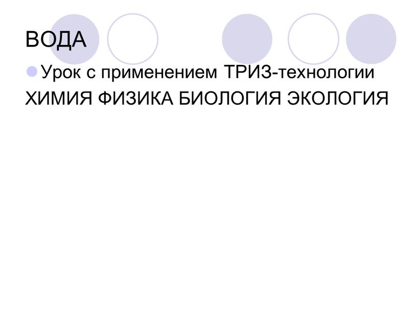 ВОДА Урок с применением ТРИЗ-технологии