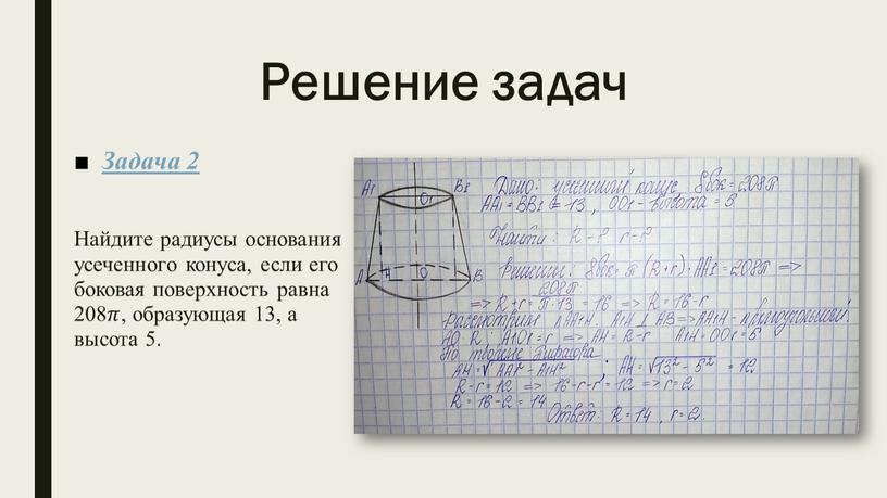 Задача 2 Найдите радиусы основания усеченного конуса, если его боковая поверхность равна 208 𝜋𝜋 , образующая 13, а высота 5