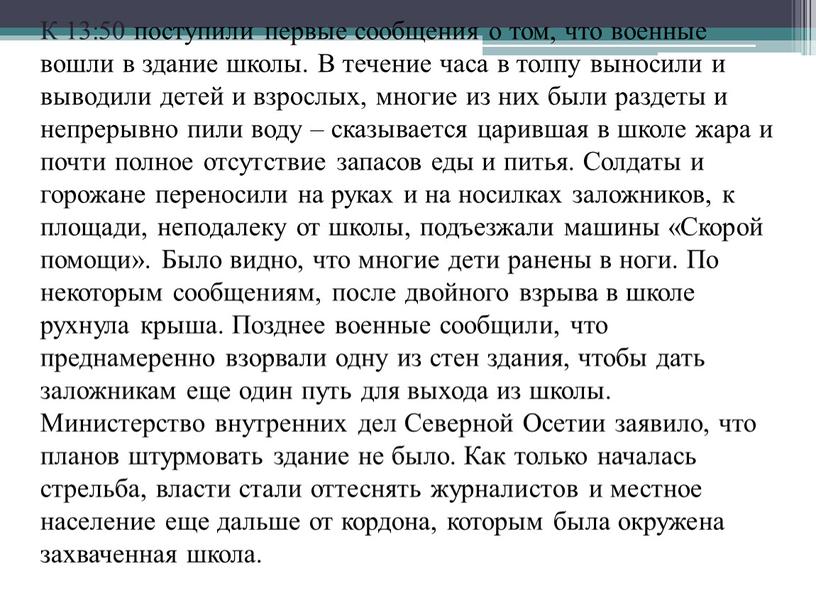 К 13:50 поступили первые сообщения о том, что военные вошли в здание школы