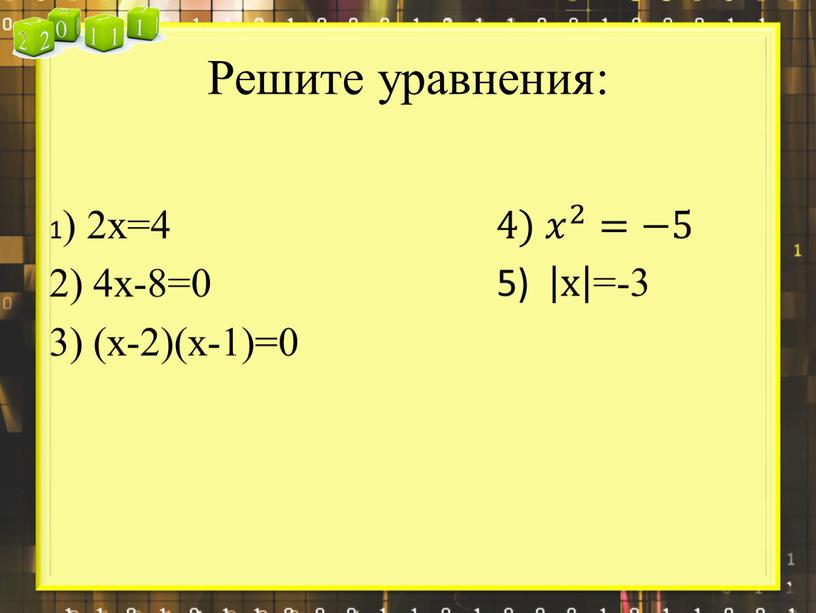 Решите уравнения: 1) 2х=4 2) 4х-8=0 3) (х-2)(х-1)=0 4) 𝑥 2 4) 𝑥𝑥 4) 𝑥 2 2 4) 𝑥 2 =−5 5) х х х…