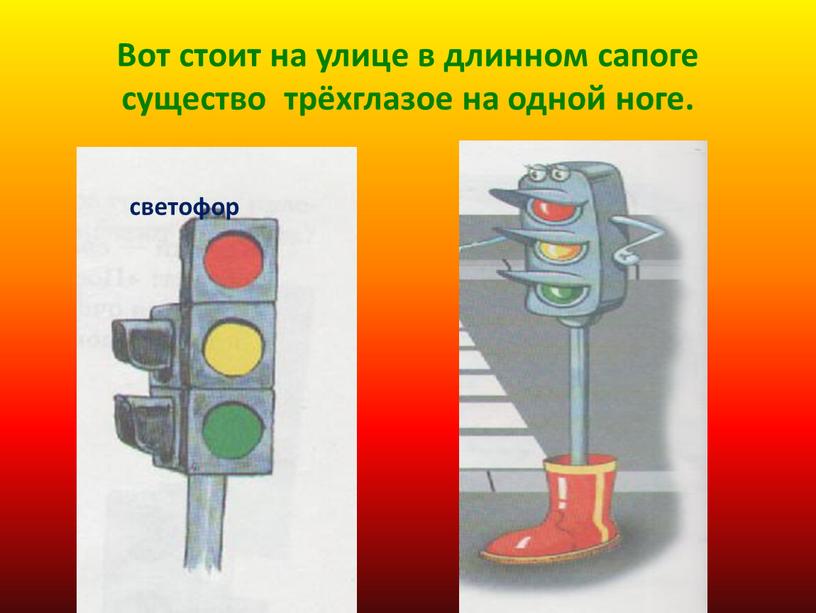 Вот стоит на улице в длинном сапоге существо трёхглазое на одной ноге