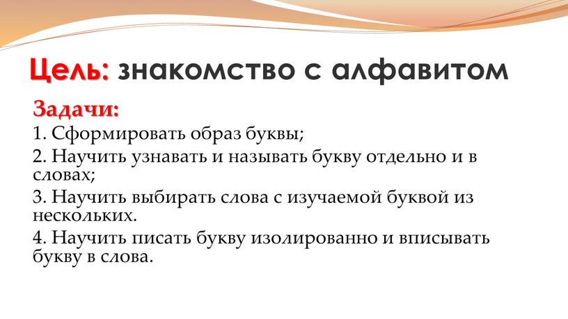 Цель: знакомство с алфавитом Задачи: 1