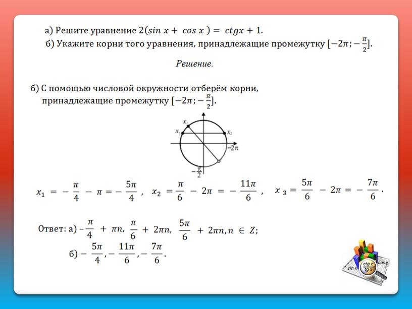 Тригонометрические уравнения. Задача 13: подготовка к ЕГЭ