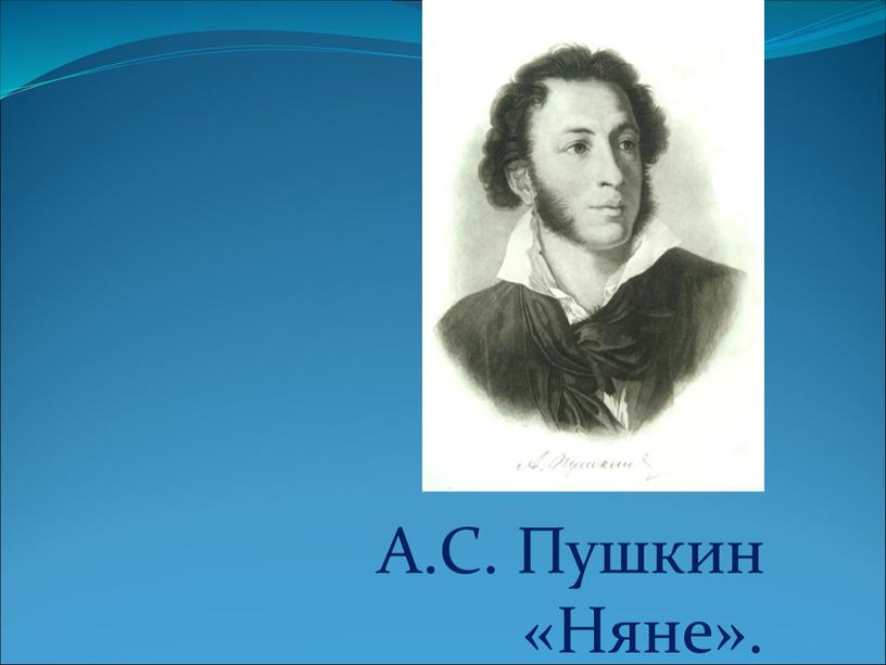 А.С. Пушкин «Няне».