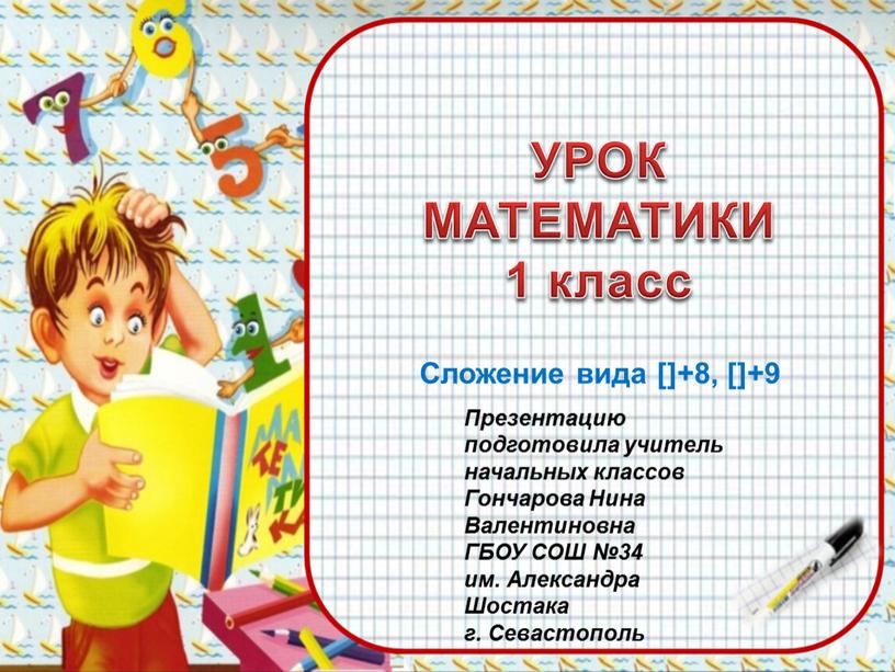 УРОК МАТЕМАТИКИ 1 класс Сложение вида []+8, []+9