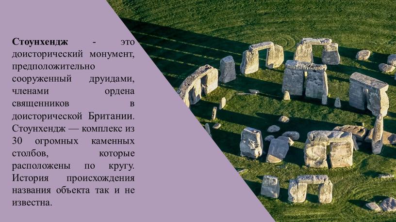 Стоунхендж - это доисторический монумент, предположительно сооруженный друидами, членами ордена священников в доисторической