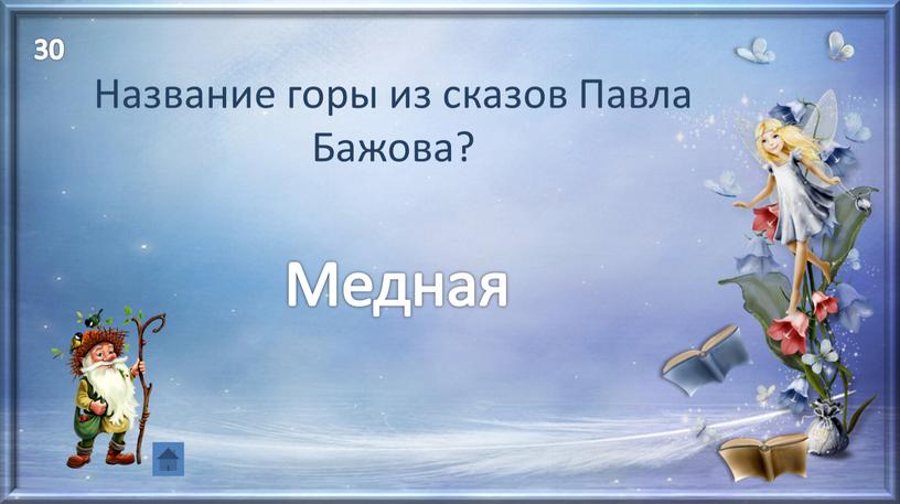 Название горы из сказов Павла Бажова?