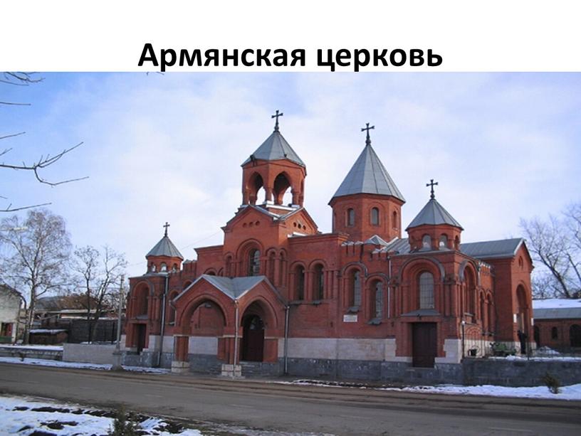 Армянская церковь