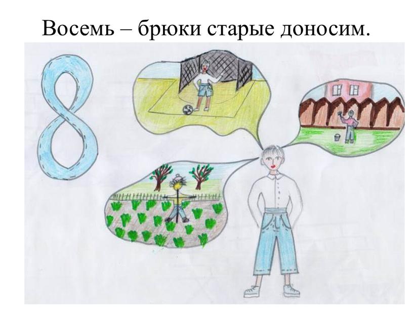 Восемь – брюки старые доносим.