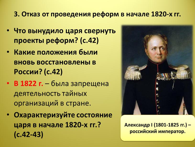 Отказ от проведения реформ в начале 1820-х гг