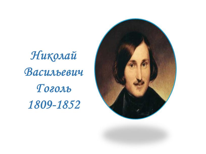 Николай Васильевич Гоголь 1809-1852