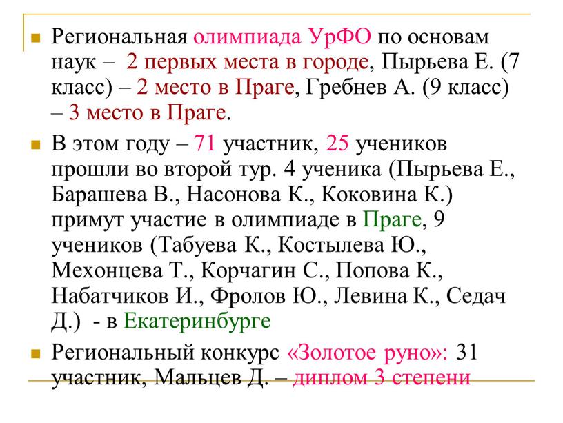 Региональная олимпиада УрФО по основам наук – 2 первых места в городе,