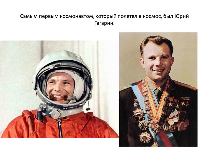 Самым первым космонавтом, который полетел в космос, был