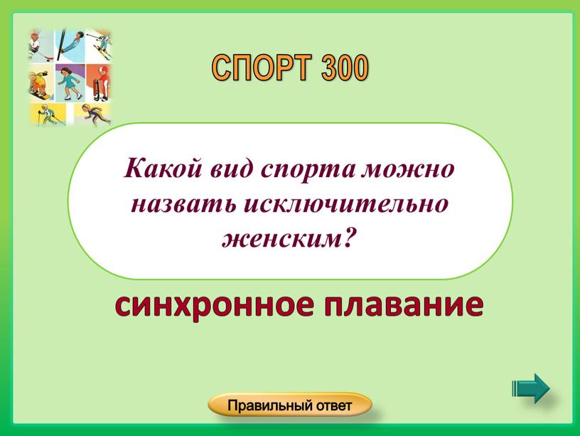 Какой вид спорта можно назвать исключительно женским?