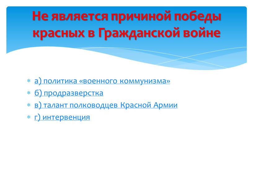 Красной Армии г) интервенция Не является причиной победы красных в