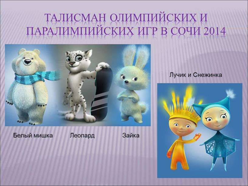 Талисман олимпийских и паралимпийских игр в сочи 2014