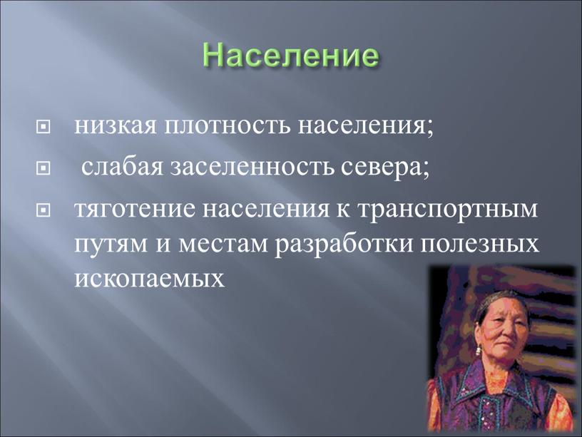 Население низкая плотность населения; слабая заселенность севера; тяготение населения к транспортным путям и местам разработки полезных ископаемых