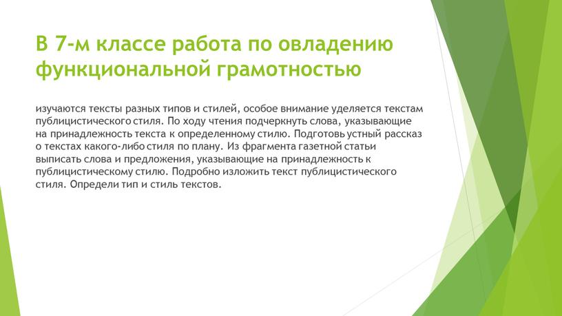 В 7-м классе работа по овладению функциональной грамотностью изучаются тексты разных типов и стилей, особое внимание уделяется текстам публицистического стиля