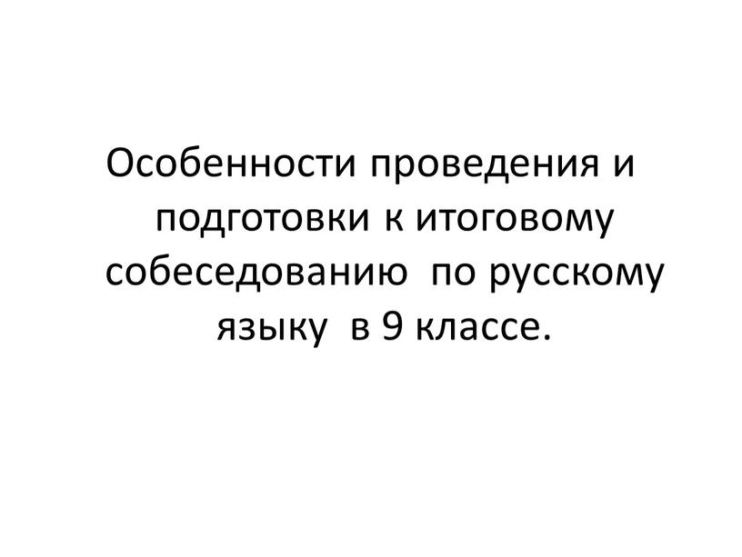 Особенности проведения и подготовки к итоговому собеседованию по русскому языку в 9 классе