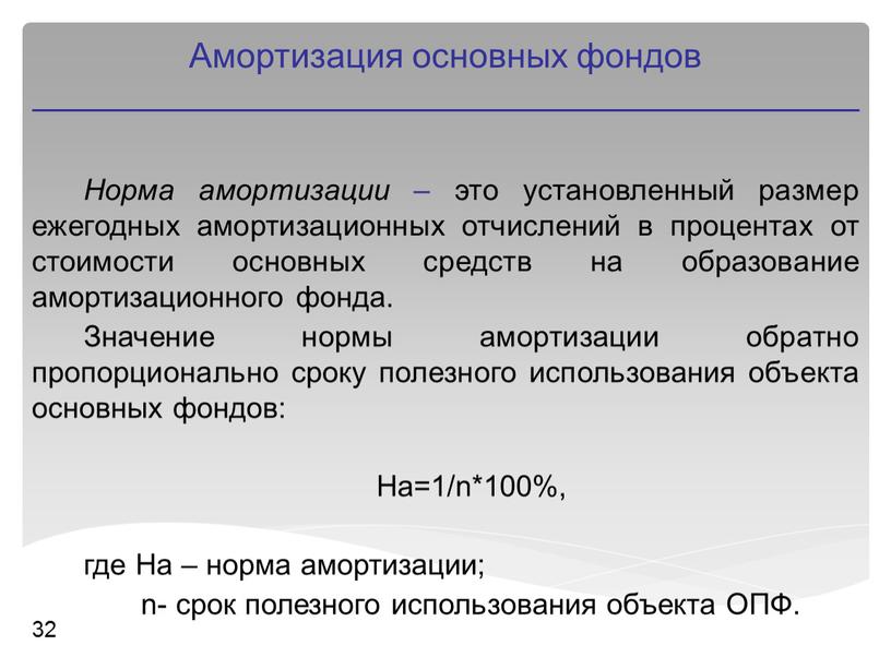 Норма амортизации – это установленный размер ежегодных амортизационных отчислений в процентах от стоимости основных средств на образование амортизационного фонда