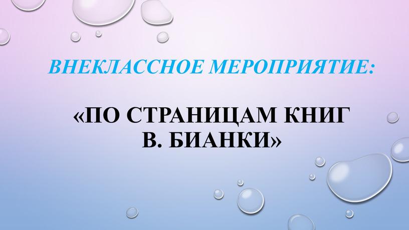 Внеклассное мероприятие: «по страницам книг