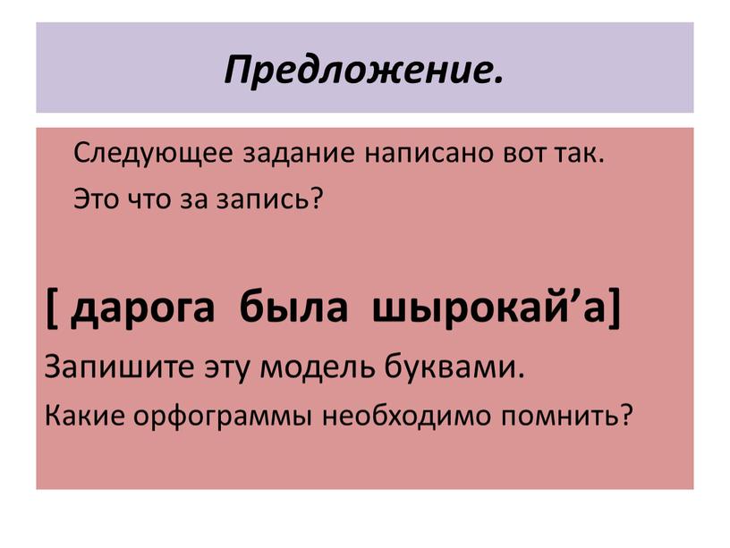 Предложение. Следующее задание написано вот так