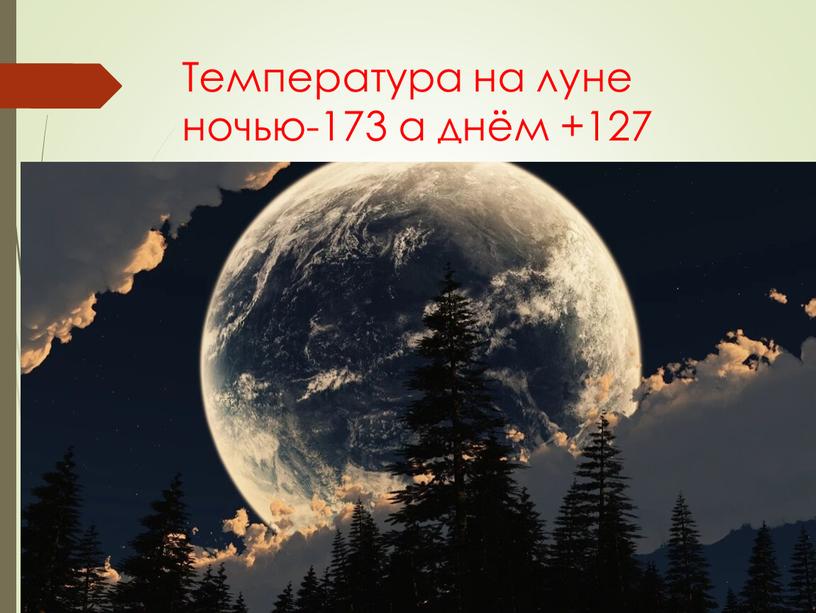 Температура на луне ночью-173 а днём +127