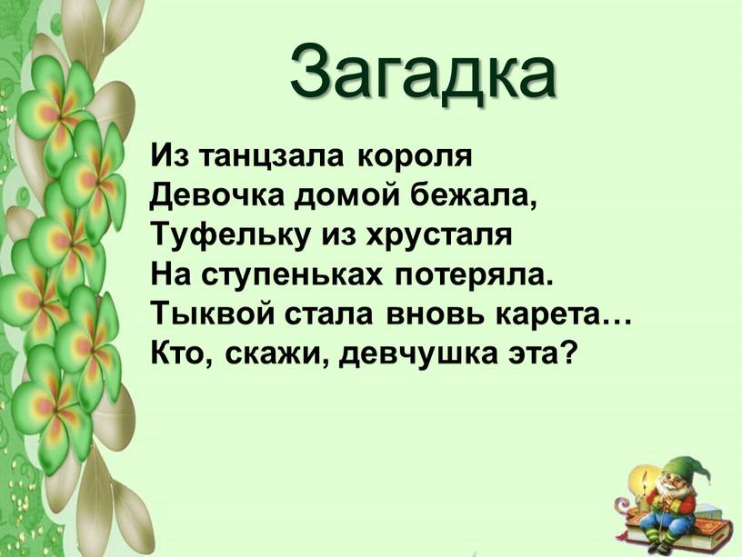 Загадка Из танцзала короля Девочка домой бежала,