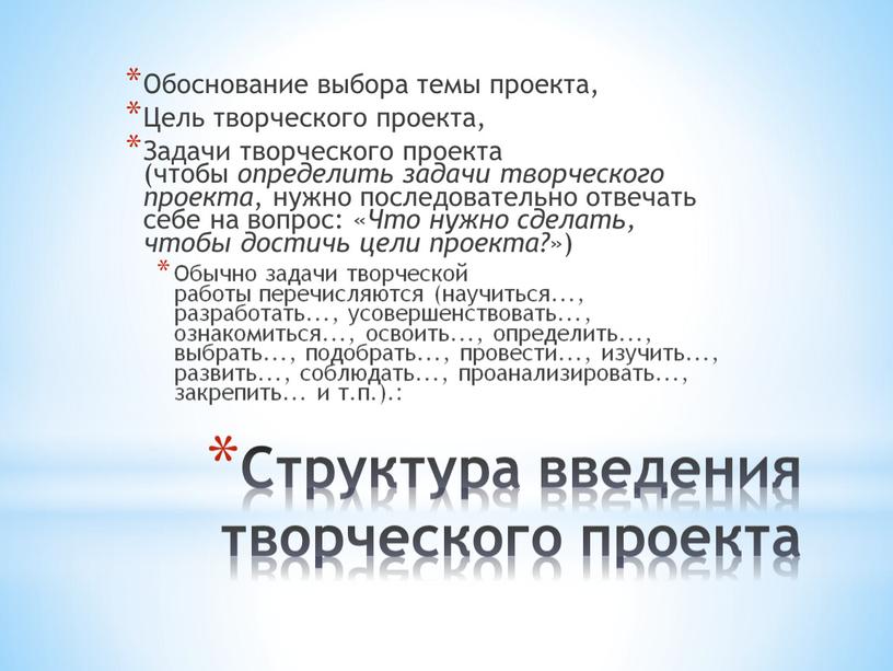 Структура введения творческого проекта