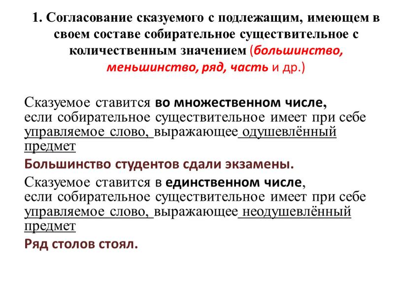 Сказуемое ставится во множественном числе, если собирательное существительное имеет при себе управляемое слово, выражающее одушевлённый предмет