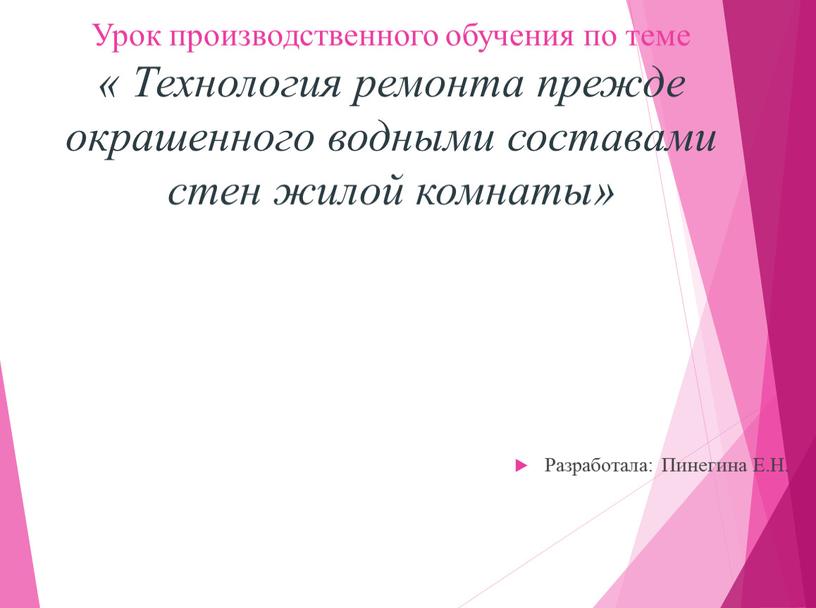 Урок производственного обучения по теме «