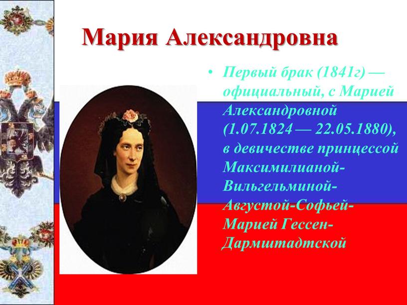 Мария Александровна Первый брак (1841г) — официальный, с