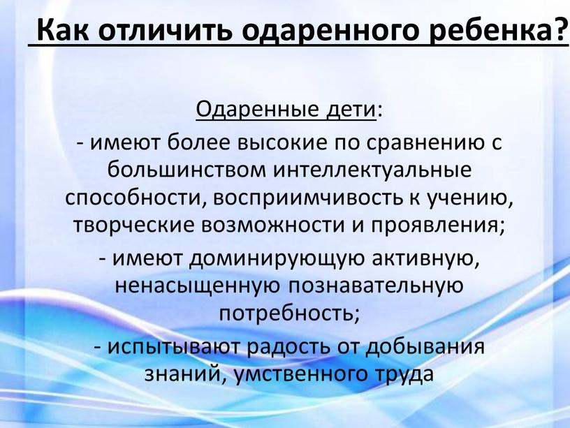 Как отличить одаренного ребенка?