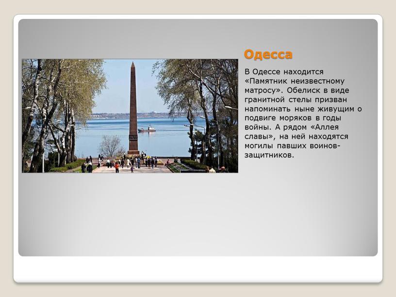 Одесса В Одессе находится «Памятник неизвестному матросу»