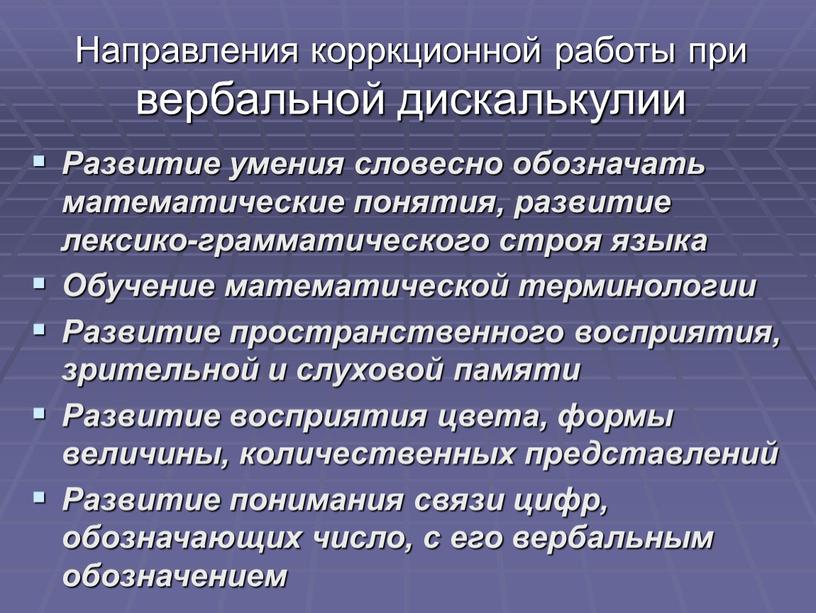 Направления корркционной работы при вербальной дискалькулии