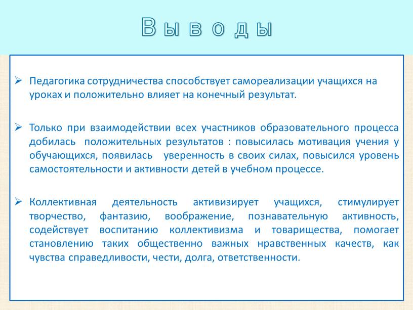 Выводы Педагогика сотрудничества способствует самореализации учащихся на уроках и положительно влияет на конечный результат