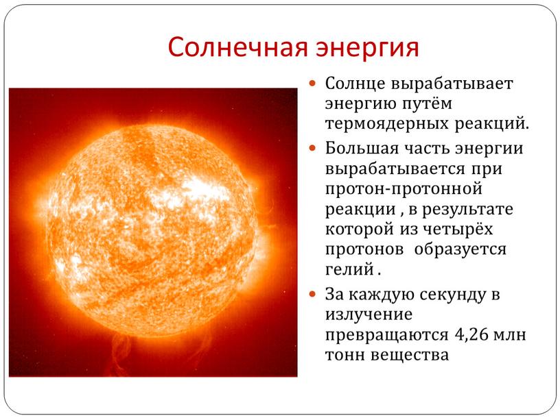 Солнечная энергия Солнце вырабатывает энергию путём термоядерных реакций