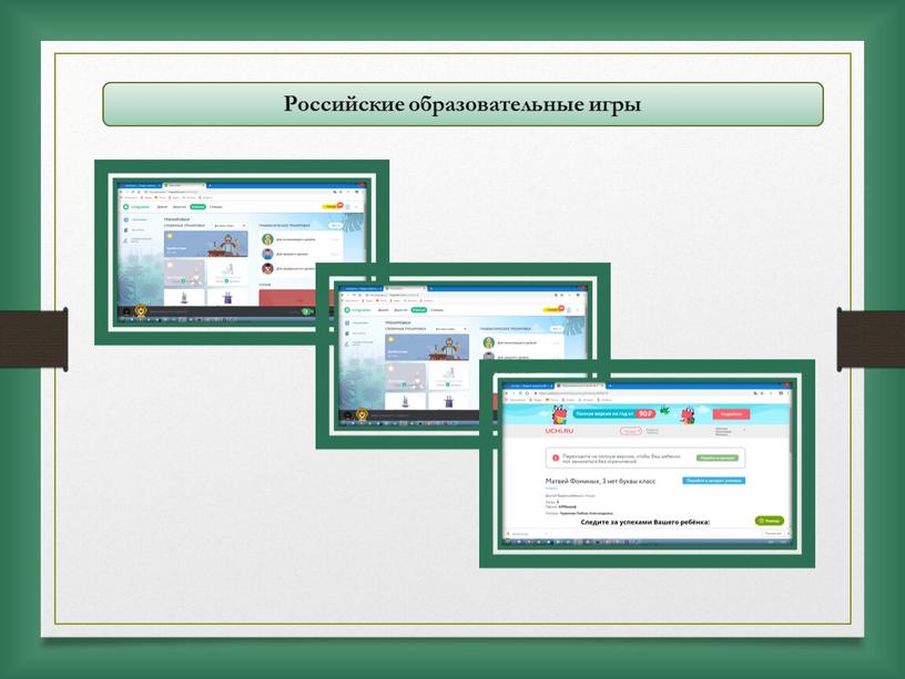 Российские образовательные игры