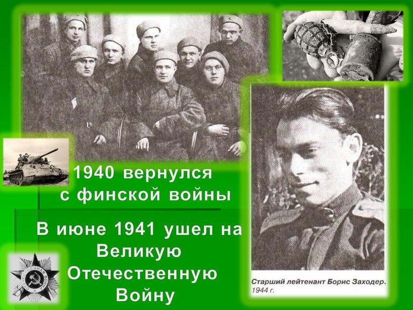 В июне 1941 ушел на Великую Отечественную