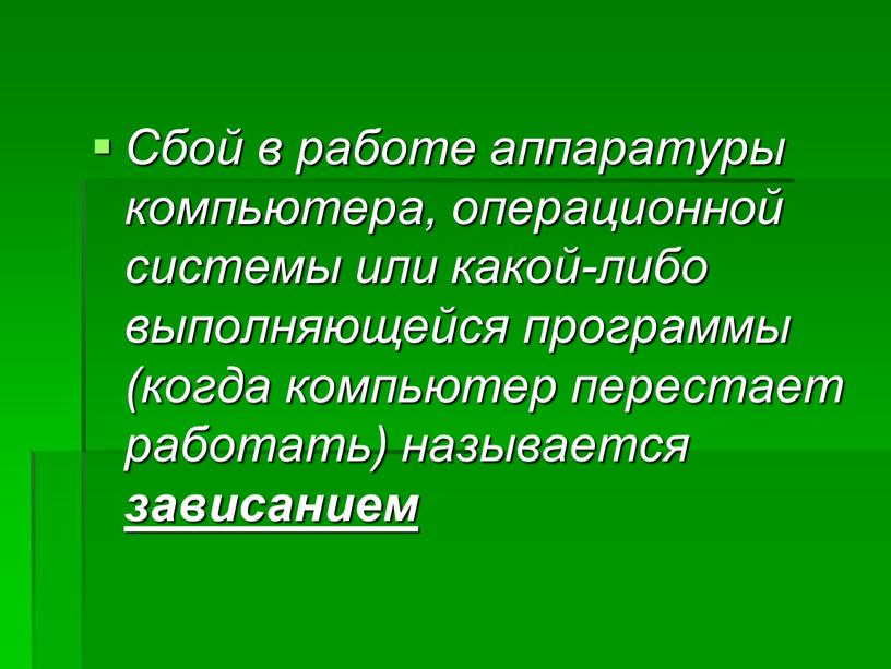 Сбой в работе аппаратуры компьютера, операционной системы или какой-либо выполняющейся программы (когда компьютер перестает работать) называется зависанием