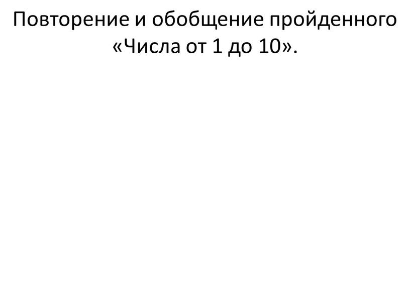 Повторение и обобщение пройденного «Числа от 1 до 10»