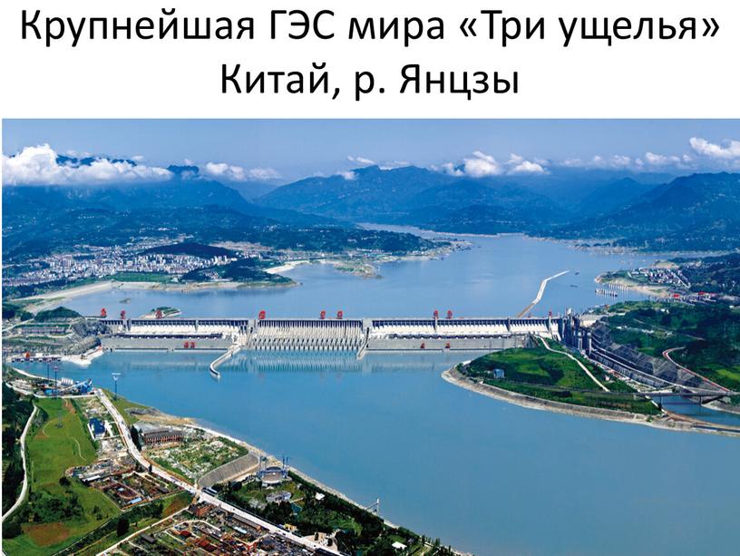 Крупнейшая ГЭС мира «Три ущелья»